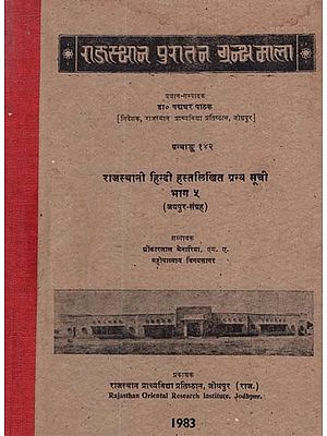 राजस्थानी हिन्दी हस्तलिखित ग्रन्थ सूची - Rajasthani Hindi Handwritten Bibliography- Jaipur Collection- Part 5 (An Old and Rare Book)