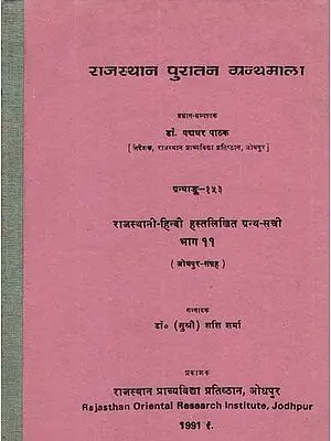 राजस्थानी हिन्दी हस्तलिखित ग्रन्थ सूची - Rajasthani Hindi Handwritten Bibliography- Jodhpur Collection- Part 11 (An Old and Rare Book)