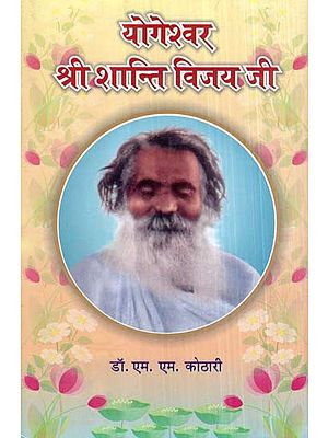 योगेश्वर श्री शान्ति विजय जी- Yogeshwar Shri Shanti Vijay Ji