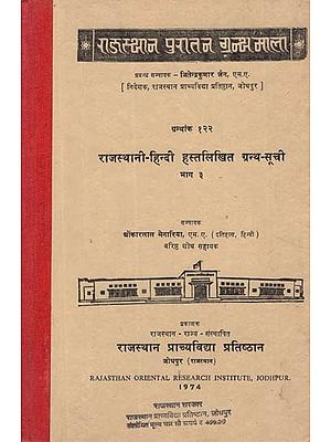 राजस्थानी हिन्दी हस्तलिखित ग्रन्थ सूची - Rajasthani Hindi Handwritten Bibliography- Part 3 (An Old and Rare Book)