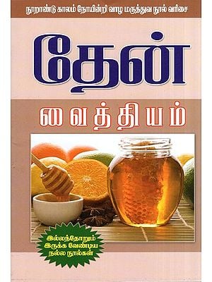 Treatment With Honey 
(Tamil)