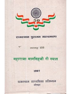 महाराजा मानसिंह जी री ख्यात - Maharaja Mansinghji Ri Khyat (An Old and Rare Book)