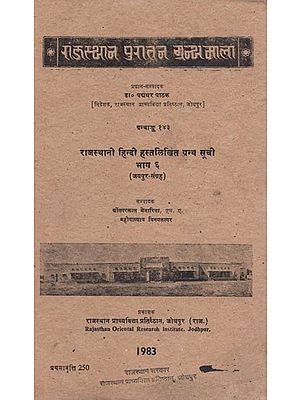 राजस्थानी हिन्दी हस्तलिखित ग्रन्थ सूची -  Rajasthani Hindi Handwritten Bibliography Part 6 Jaipur-Collection (An Old and Rare Book)
