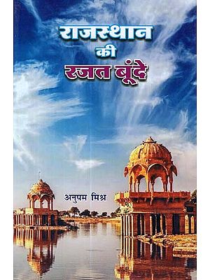 राजस्थान की रजत बूंदे - Rajasthan Ki Rajat Bunde