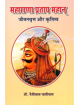 महाराणा प्रताप महान् (जीवनवृत्त और कृतित्व)- Maharana Pratap: The Great (Biography and Creativity)