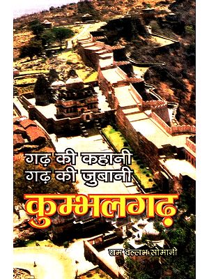 गढ़ की कहानी गढ़ की जुबानी - कुम्भलगढ़- Story of Kumbhalgarh