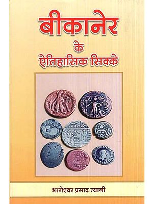 बीकानेर के ऐतिहासिक सिक्के- Historical Coins of Bikaner