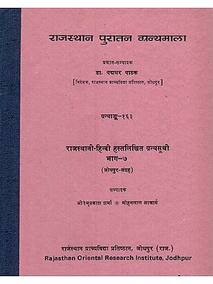 राजस्थानी हिन्दी हस्तलिखित ग्रन्थ सूची - Rajasthani Hindi Handwritten Bibliography- Jaipur Collection- Part 7 (An Old and Rare Book)