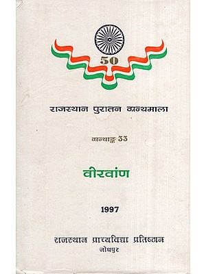 ढाढी बादर रो वणायो वीरवांण, गन्थाङ्क ३३- Dhadhi Badar Ro Vanayo Veeravana, Granthank-33 (An Old and Rare Book)