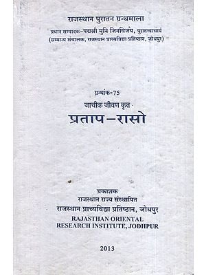 प्रताप रासो - Pratap Raso- By Jacheek Jeevan Krti (An Old and Rare Book)