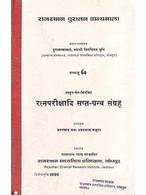 रत्न परीक्षादि सप्त-ग्रन्थ संग्रह : Ratna Pareekshadi Sapt-Granth Samgraha By Thakkur Feru (An Old and Rare Book)