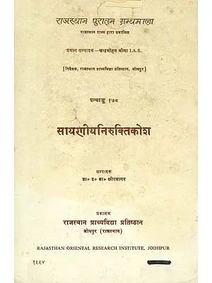 सायरणीयनिरुक्तिकोश (ग्रन्थाङ्क-१७८)- Sairaniya Nirukti Kosha, Granthank-178 (An Old and Rare Book)