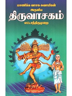 Thiruvasakam- 8th Edition (Tamil)