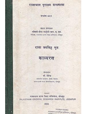 राजा जयसिंह कृत-काव्यरस : ग्रन्थांक-२०५  -  Kavya Rasa By Raja Jaisingh : Granthank-205 (An Old and Rare Book)