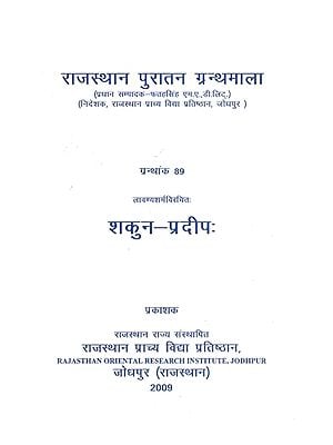 लावण्यशर्मविरचितः शकुन-प्रदीपः ( ग्रन्थांक-89)- Shakun-Pradeep Written by Lavanya Sharma (Granhank -89)