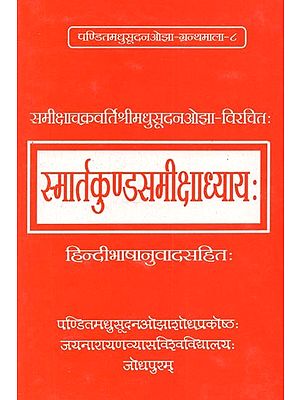 स्मार्तकुण्डसमीक्षाध्याय: - Smartakundasamiksadhyayah By Samiksacakravarti Madhusudan Ojha (Along With Hindi Translation)