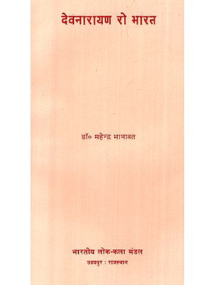 देवनारायण रो भारत- Devanarayan Ro Bharat (An Old and Rare Book)