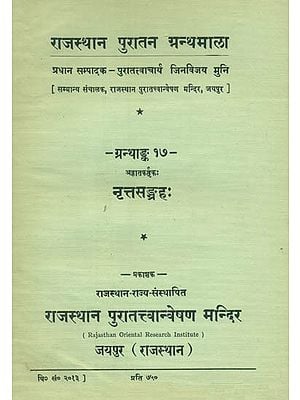 अज्ञातकर्तकः नृत्तसङ्ग्रहः, ग्रन्थाङ्क-१७- Nritta Samgraha - A Small Treatise on the Art of Dancing, Granthank-17 (An Old and Rare Book)