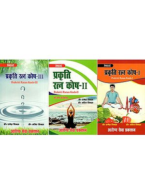 प्रकृति रत्न कोष- Prakriti Ratan Kosh (Set of 3 Volumes)