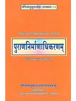पुराणनिर्माणाधिकरणम् - Purananirmanadhikaranam By Samiksacakravarti Madhusudan Ojha (Along With Hindi Translation)