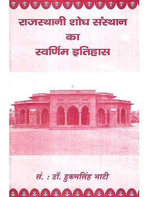 राजस्थानी शोध संस्थान का स्वर्णिम इतिहास- Golden History of Rajasthani Research Institute