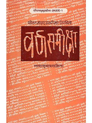 वर्ण-समीक्षा : Varna Samiksha By Pandit Madhusudan Ojha (Along With Hindi Translation)