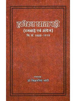 हकीकत खाता बही (रजवाड़े एवं अंग्रेज)- Hakikat Khata Bahi (Rajware and Angrez, 1888- 1919)