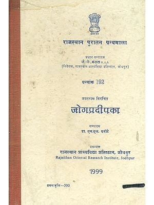 जयतराम विरचित जोगप्रदीपका, ग्रन्थांक 192- Jog Pradeepka, Composed by Jayatram, Granthank 192 (An Old Book)