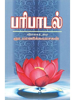 Paripadal- Classical Tamil in Sangam Era (Tamil)