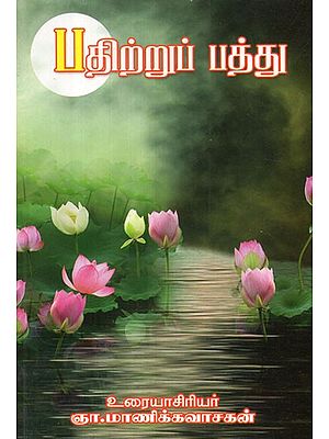 Padhitrupathu- Periods of Sangam Literature (Tamil)