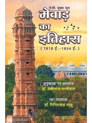 जे.सी. ब्रुक्स कृत मेवाड़ का इतिहास (1818 ई.- 1854 ई.)- History of Mewar Composed by J.C. Bruks (1818 AD-1854 AD)