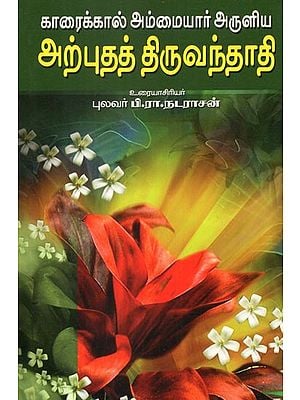 Karaikal Ammayar's Thiruvandhadhi (Tamil)