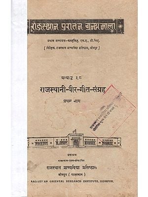 राजस्थानी-वीर-गीत-संग्रह - Rajasthan- Collection Of Veer Song, Part-1 (An Old and Rare Book)
