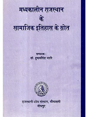 मध्यकालीन राजस्थान के सामाजिक इतिहास के स्रोत- Sources of Social History of Medieval Rajasthan