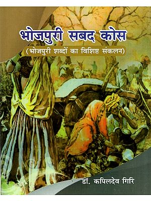 भोजपुरी सबद कोस (भोजपुरी शब्दों का विशिष्ट संकलन)- Bhojpuri Sabda Kosa (A Specific Collection of Bhojpuri Words)
