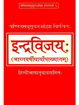 पण्डितमधुसूदन ओझा विरचित इन्द्रविजय: - Indravijay with Hindi Translation (An Old Book)