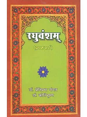 महाकवि कालिदास कृत : रघुवंशम् (प्रथम सर्ग) - Raghuvamsam By Mahakavi Kalidasa (Canto-1)