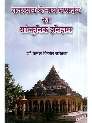 राजस्थान के नाथ सम्प्रदाय का सांस्कृतिक इतिहास- Cultural History of Nath Sampradaya of Rajasthan