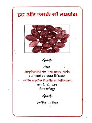 हड़ और उसके सौ उपयोग -  Haritaki (Terminalia Chebula) and its Hundred Uses