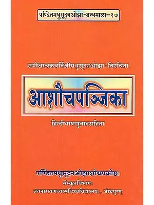 आशौचपञ्जिका- Ashaucha Panjika- With Hindi Translation: By- Samiksha Chakravarti Shri Madhusudan Ojha- Virchita