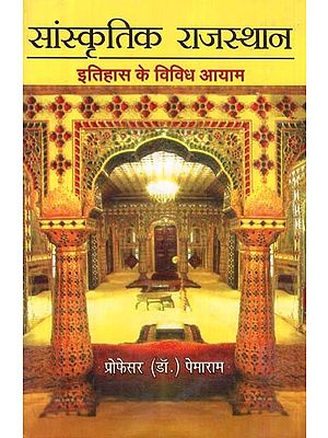 सांस्कृतिक राजस्थान - Cultural Rajasthan (Various Dimensions of History)