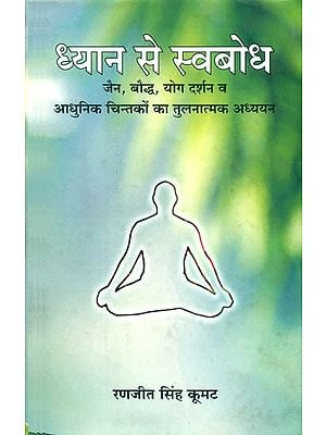 ध्यान से स्वबोध (जैन, बौद्ध, योग दर्शन व आधुनिक चिन्तकों का तुलनात्मक अध्ययन)- Self-Realization Through Meditation (Comparative Study of Jain, Buddhist, Yoga Philosophy and Modern Thinkers)