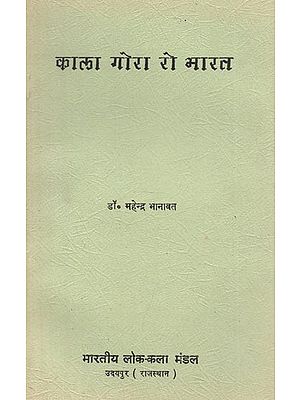 काला गोरा रो भारत : Kala Gora Ro Bharat (An Old and Rare Book)