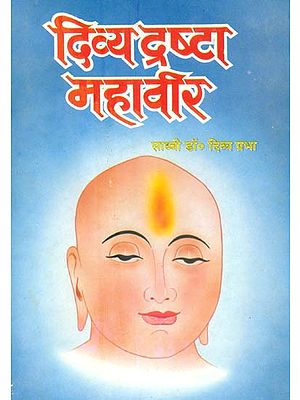 दिव्या द्रष्टा महावीर (मौलिक चिंतन प्रधान प्रवचन)- Divya Drashta Mahavira (Fundamental Thought Oriented Discourse)