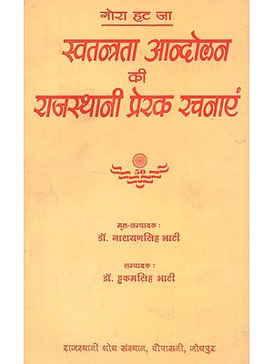 स्वतंत्रता आन्दोलन की राजस्थानी प्रेरक रचनाएं : Rajasthani Inspirational Compositions of The Independence Movement-Gora Hat Jaa (An Old and Rare Book)