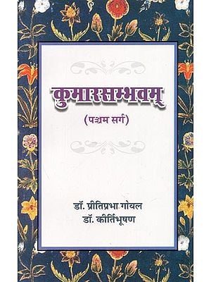 महाकवि कालिदास कृत: कुमारसम्भवम् (पञ्चम सर्ग) - Kumarasambhavam By Mahakavi Kalidasa (Fifth Canto)