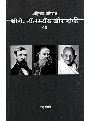 अहिंसक प्रतिरोध थोरो टॉलस्टॉय और गाँधी- Ahimsak Pratirodh Thoreau Tolstoy and Gandhi