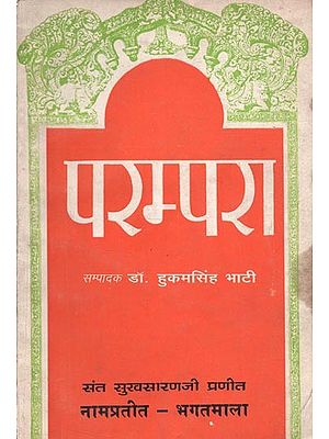 संत सुखसाराणजी प्रणीत नामप्रतीत - भगतमला :परम्परा  - Sant Sukhsaranji Praneeth Naampreet - Bhagatmalaÿ:Tradition (An Old and Rare Book)