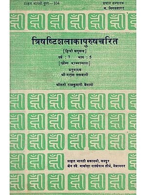त्रिषष्टिशलाकापुरुषचरित- Trishashti Shalaka Purush Charita- Jain Ramayana (An Old Book)