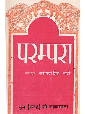 भुज कच्छ की काव्यशाला:परम्परा - Poetry of Bhuj Kutch : Tradition (An Old and Rare Book)